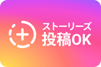 ストーリーズ
投稿可能